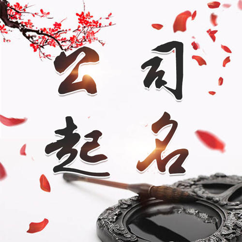 介休公司起名_找田馥连起名
