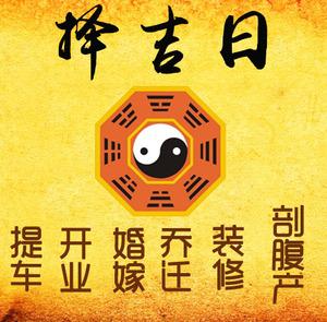 介休择吉日