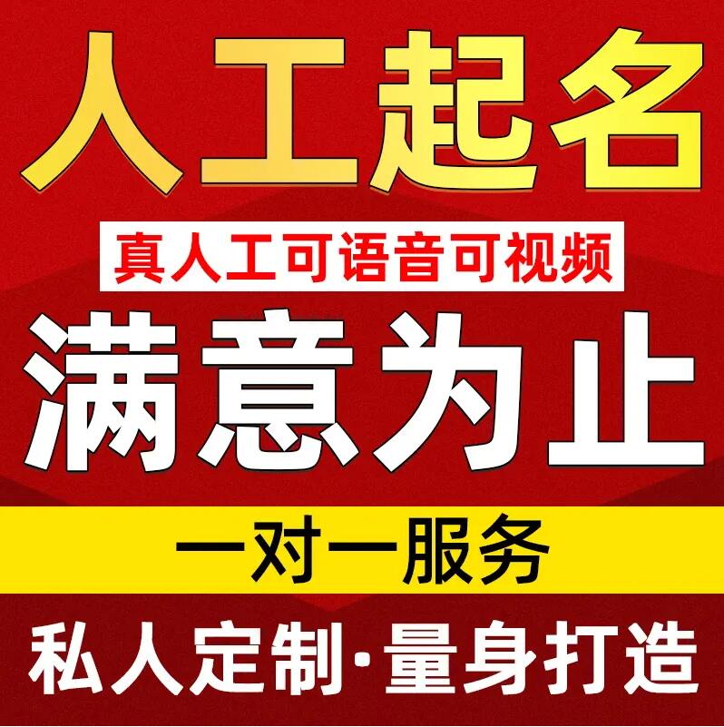  介休取名/改名 找田老师