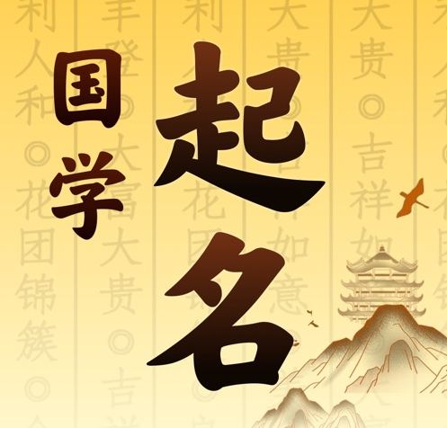 介休国学起名 人工起名一对一