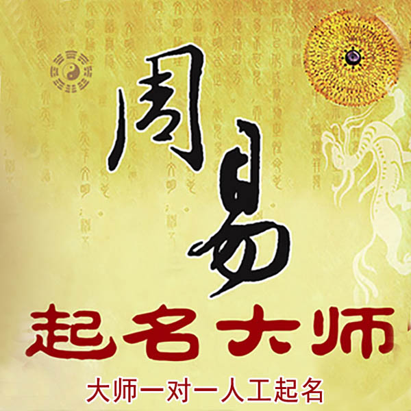 介休起名大师 介休大师起名 找田大师 41年起名经验
