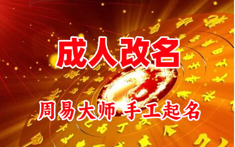 介休成人改名-找大师一对一改名先分析后改名
